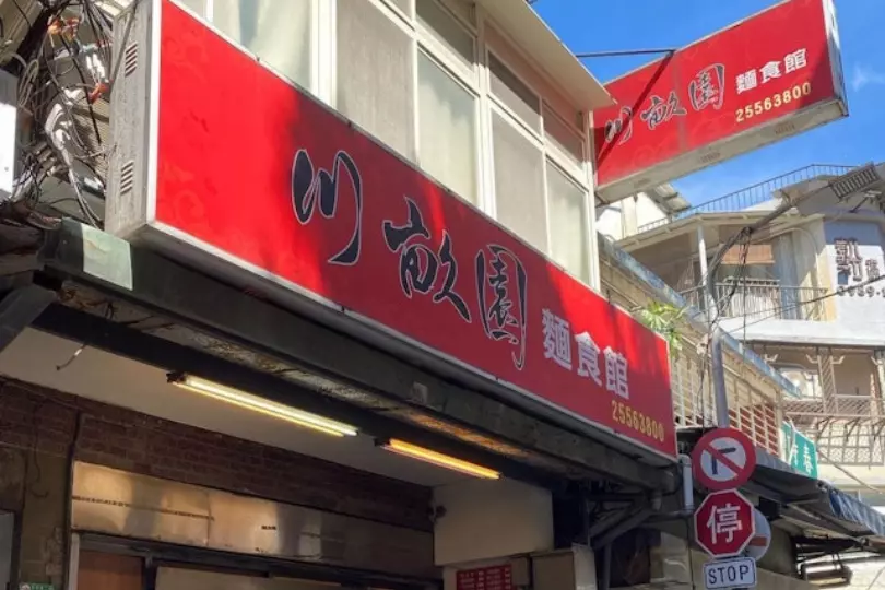 川畝園麵食館曾獲《台灣米其林指南》必比登推薦。（圖片來源：IG @nao_twn2021）