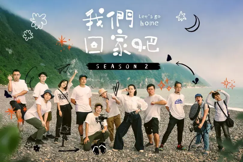 圖片來源:《我們回家吧》粉絲專頁 圖片來源:《我們回家吧》粉絲專頁