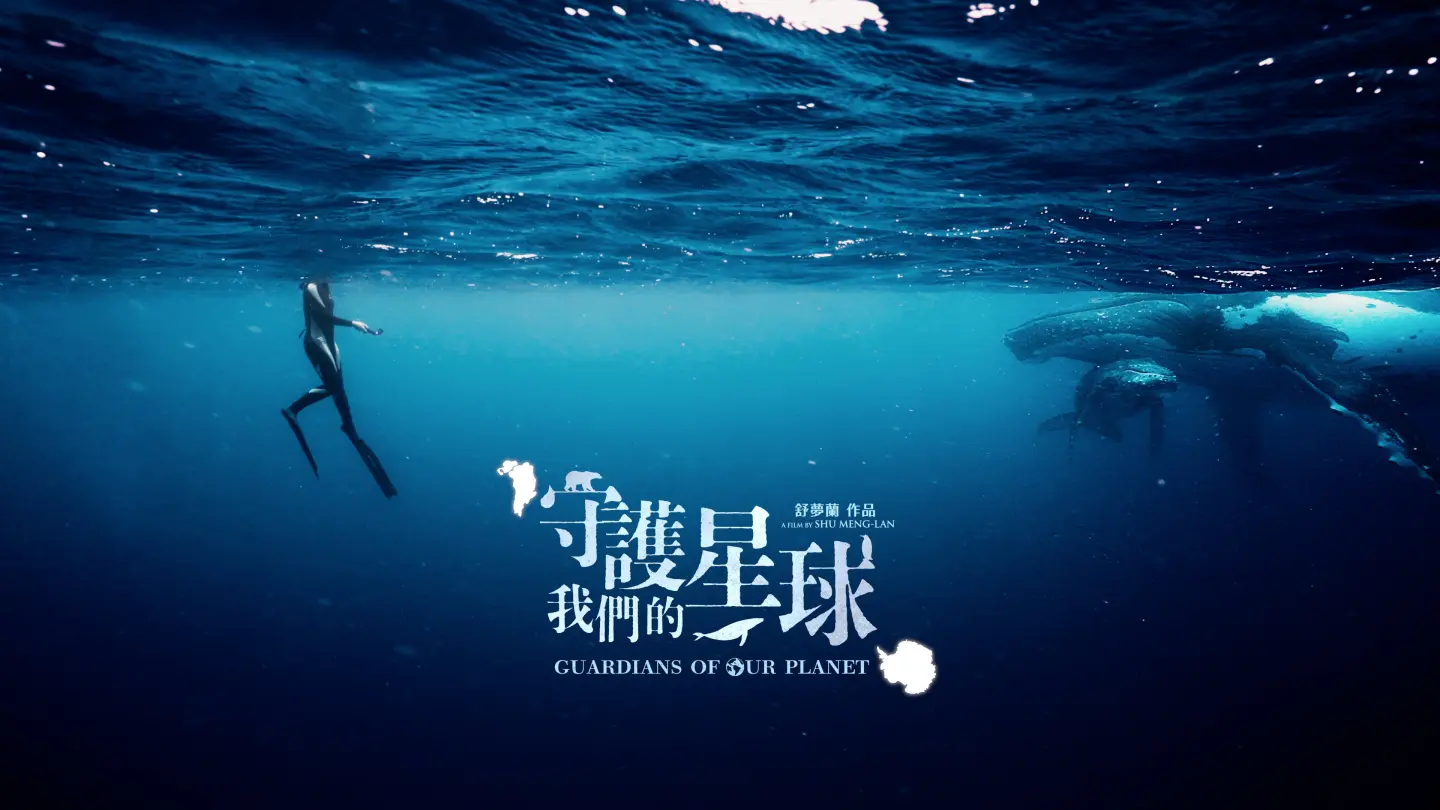 舒夢蘭記錄地球生態,執導《守護我們的星球》紀錄片。(圖片來源/舒夢蘭) 舒夢蘭記錄地球生態,執導《守護我們的星球》紀錄片。(圖片來源/舒夢蘭)