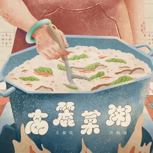 圖片來源/《高麗菜粥》KKBOX專輯封面 圖片來源/《高麗菜粥》KKBOX專輯封面