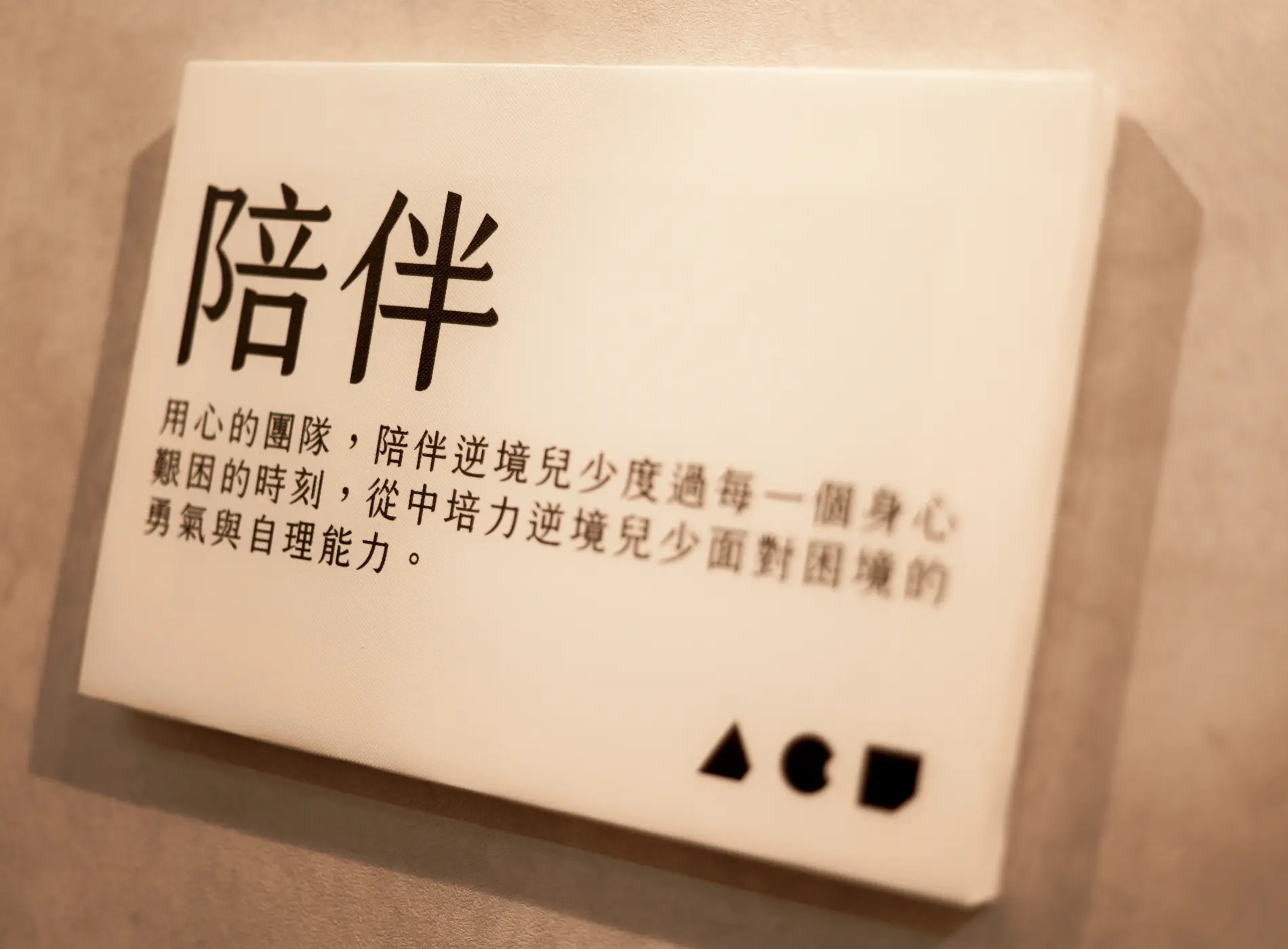 對每一個遭遇逆境的孩子來說,耐心的陪伴,能幫助他們走出情緒的低。(攝影/葉仁琛) 對每一個遭遇逆境的孩子來說,耐心的陪伴,能幫助他們走出情緒的低。(攝影/葉仁琛)