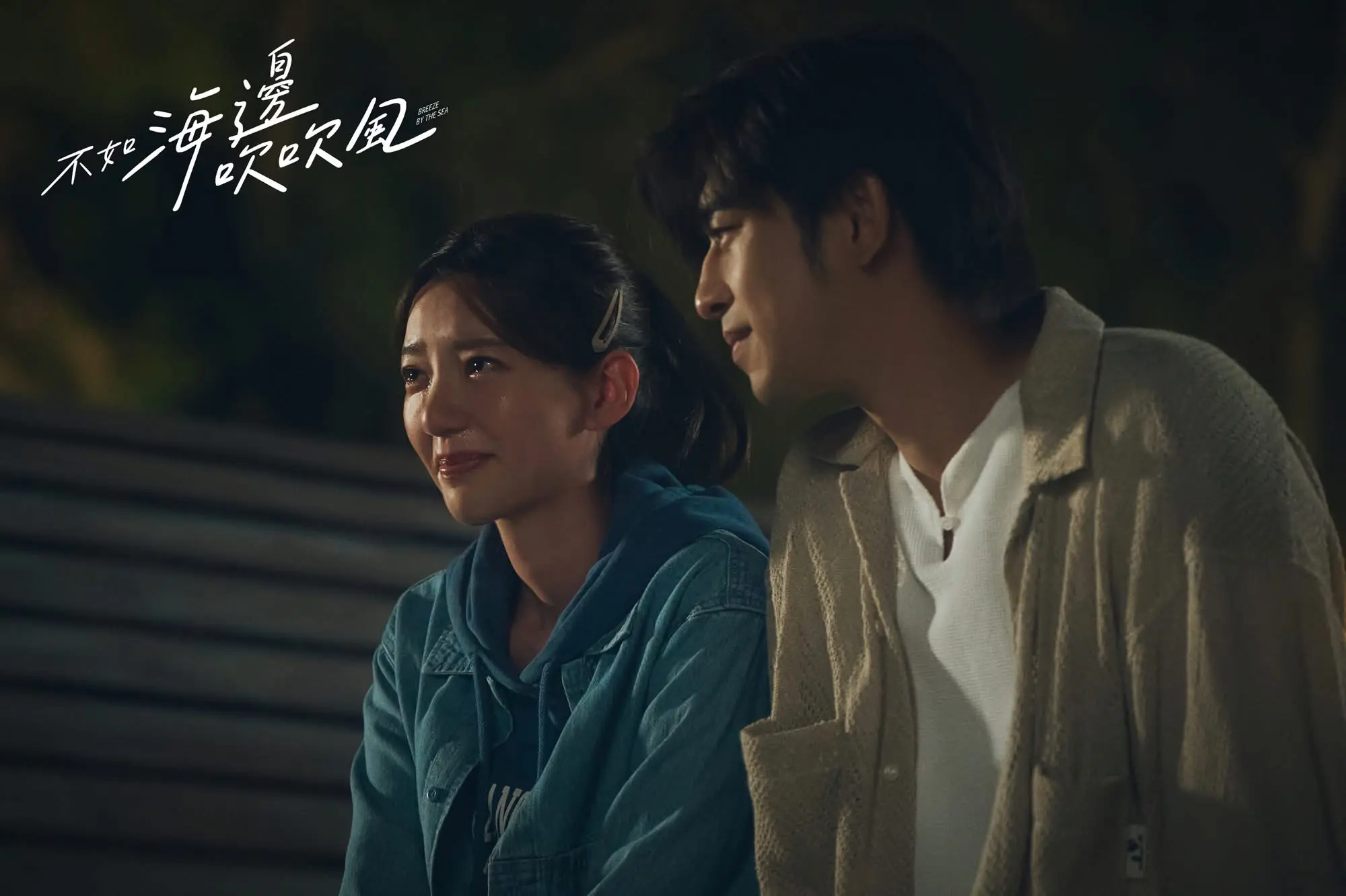 圖片來源／《不如海邊吹吹風》劇照