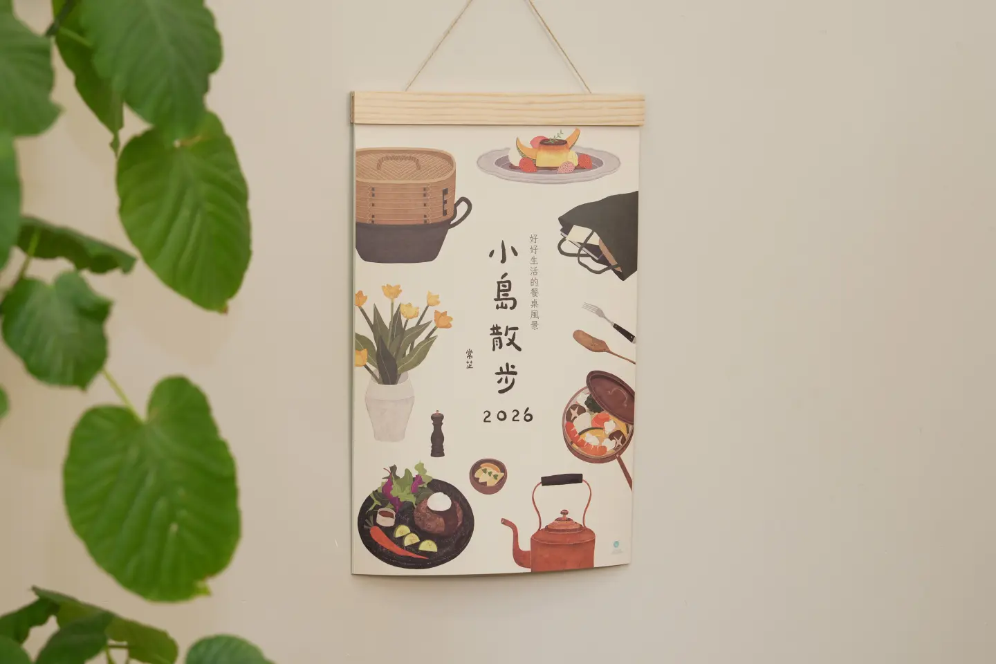 《小島散步》2026 木框掛曆攜手插畫藝術家常芷，以「料理」為靈感，創作全新主題「好好生活的餐桌風景」。(圖片來源／Better Life 好感生活研究所)