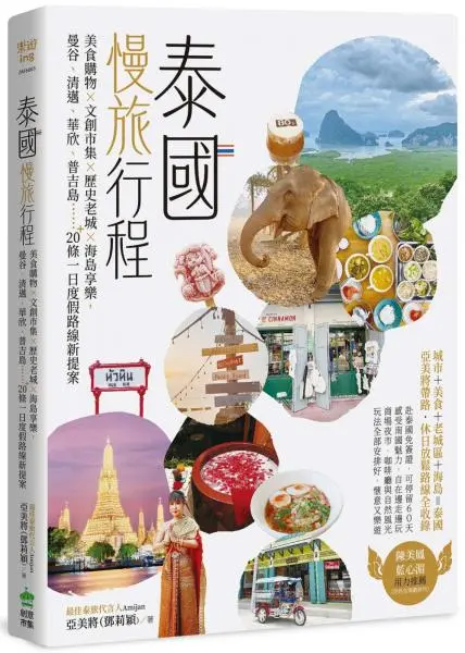 圖片來源/《泰國慢遊行程》城邦出版社 圖片來源/《泰國慢遊行程》城邦出版社