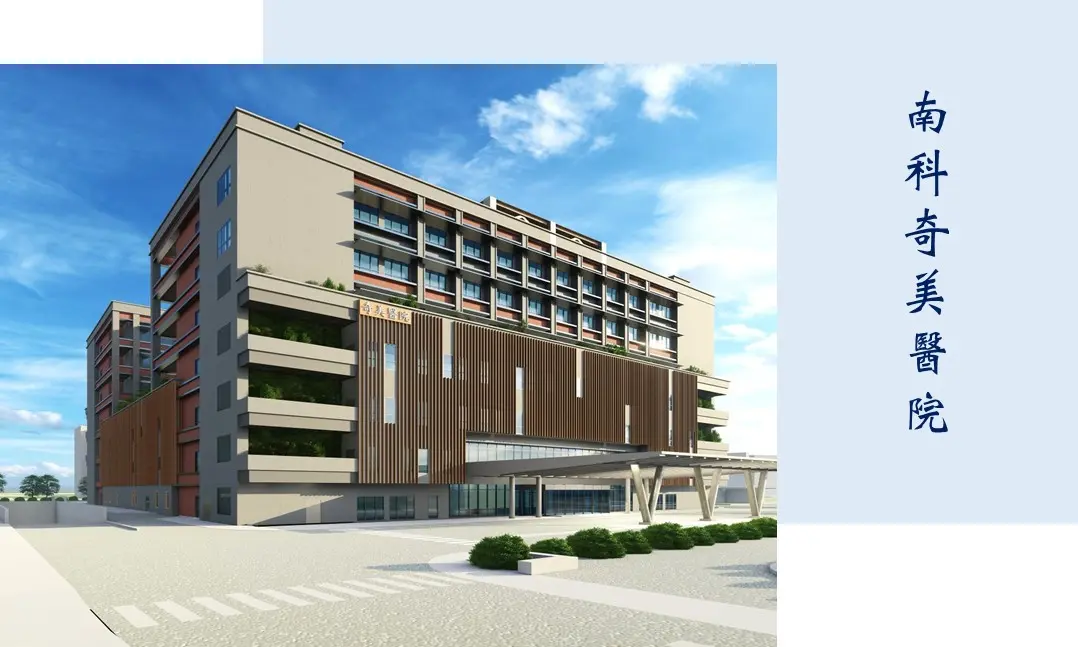 南科奇美將成為社區醫院、職業醫學基地與區域急救中心。(圖片來源/奇美醫院) 南科奇美將成為社區醫院、職業醫學基地與區域急救中心。(圖片來源/奇美醫院)