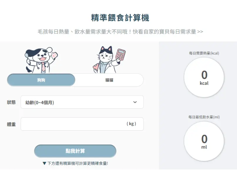 倍力「毛孩餵食計算機」依據實際毛孩不同年齡階段、狀況，不僅精算熱量，還能一鍵輸出最低飲水量。（圖片來源／倍力寵物健康食品）&nbsp;&nbsp;