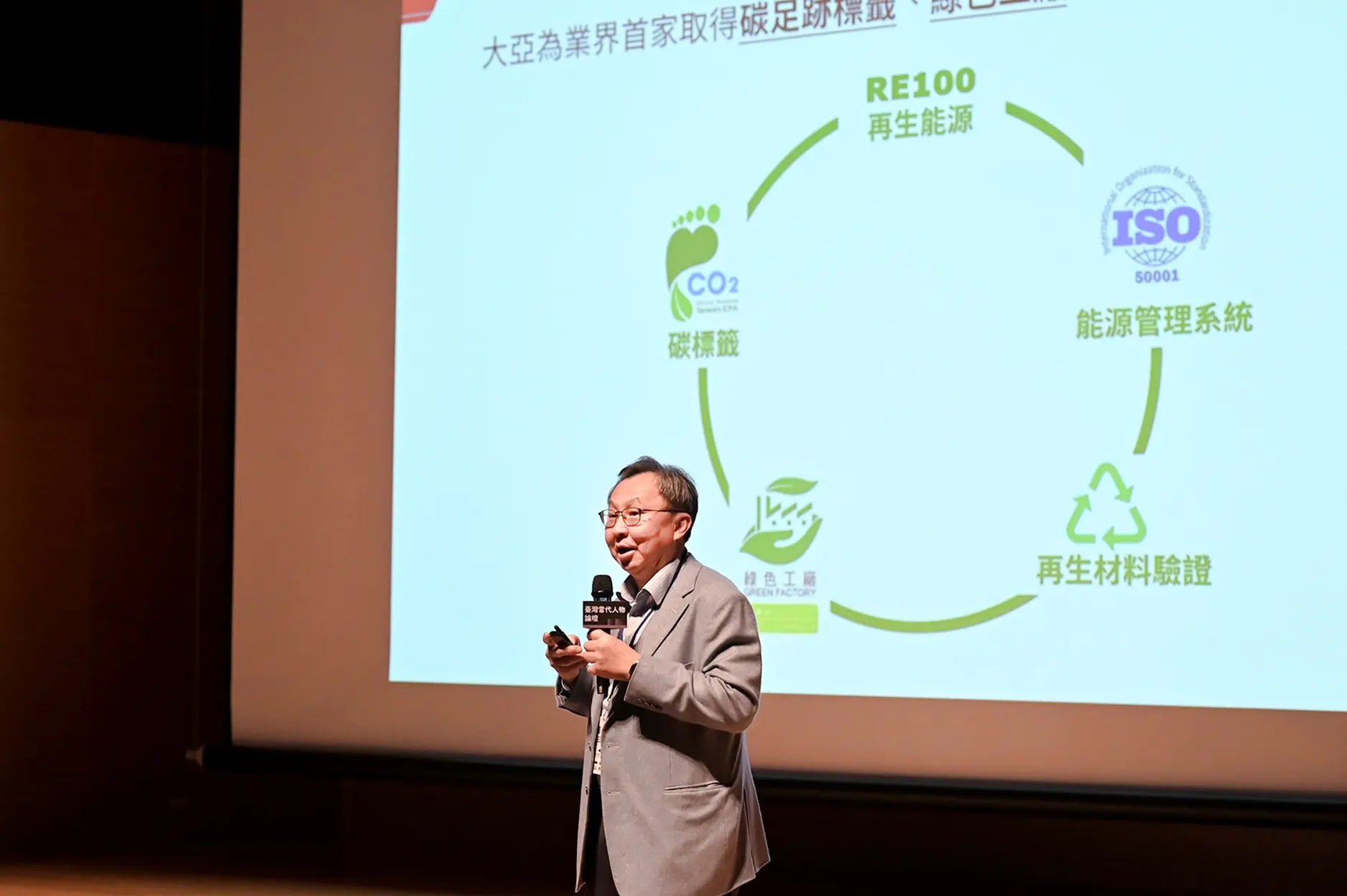 大亞集團實行企業碳管理，取得碳足跡標籤、綠色工廠等多項認證，並推動再生能源、能源管理與再生材料驗證，全面打造低碳永續的製造體系。（資料來源：人物誌）  