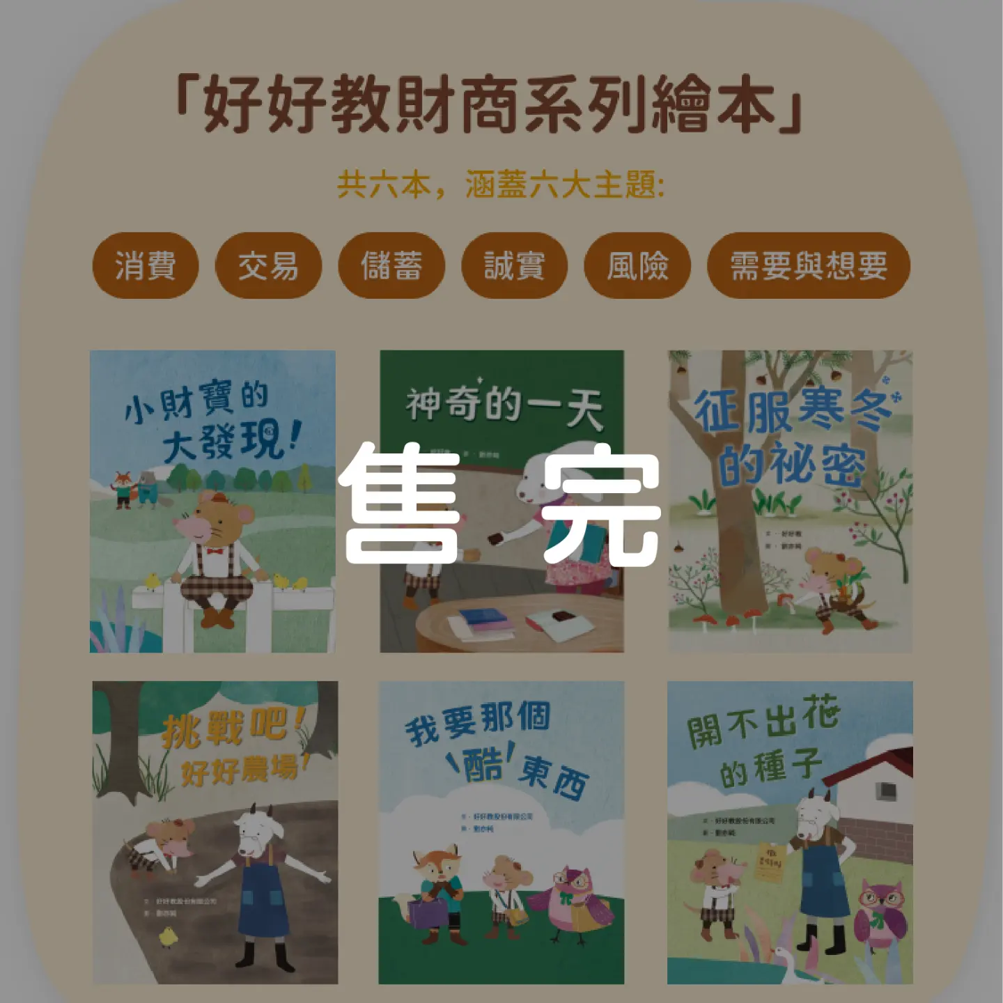 好好教財商系列繪本系列一【售完】