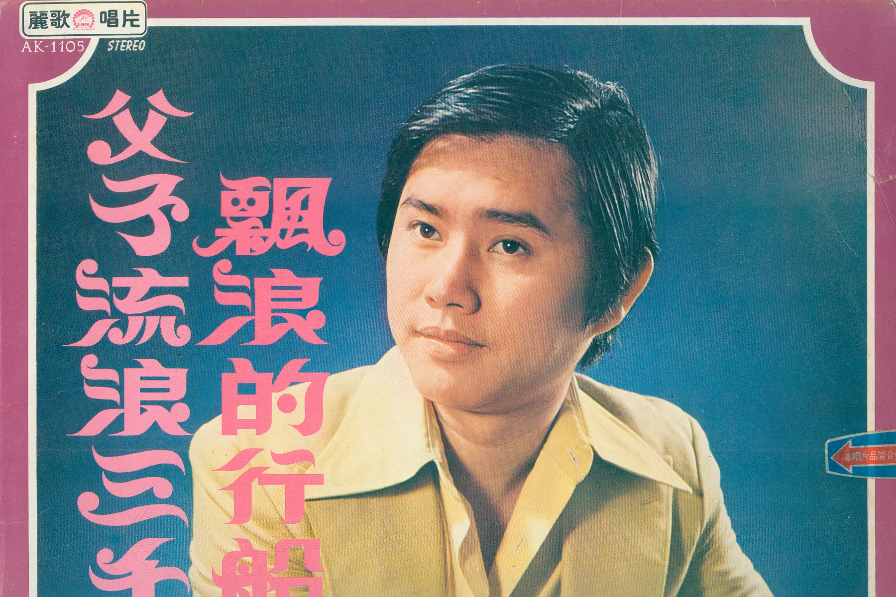 黃西田錄製不少專輯，在當年歌壇紅極一時。（圖片來源／黃西田）