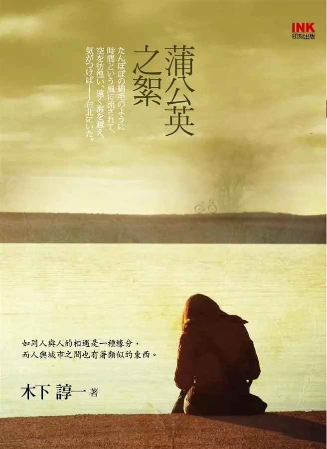 《蒲公英之絮》讓木下諄一成為臺北文學獎年金類獎，唯一一位獲獎的外籍作家。（圖片來源／誠品線上）