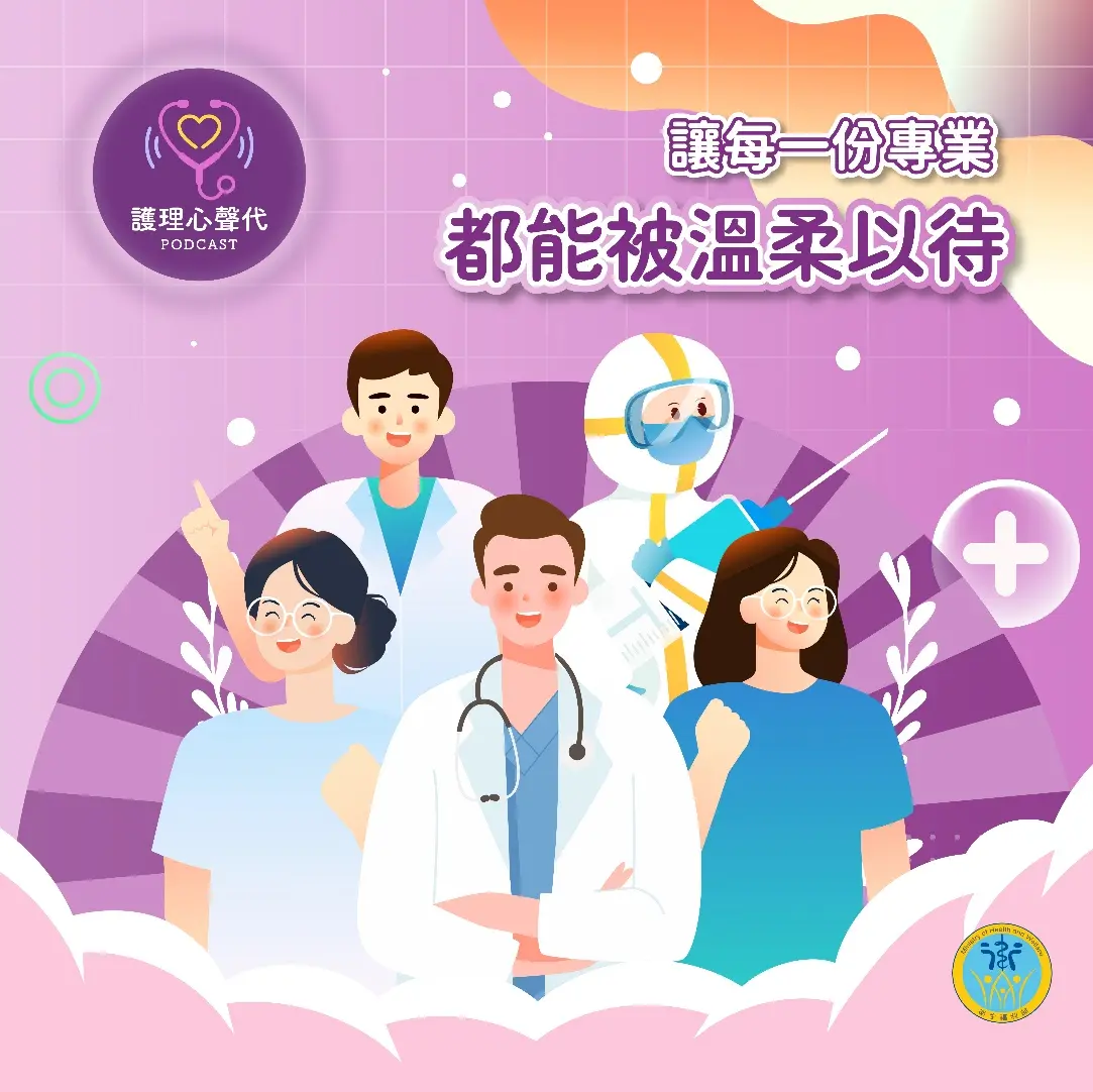 （圖片來源：衛生福利部護理及健康照護司）