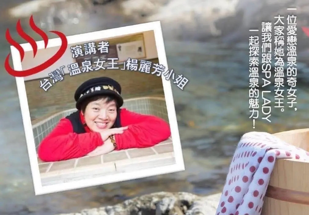 楊麗芳經常受邀演講，推廣溫泉的迷人魅力。（圖片來源／楊麗芳）