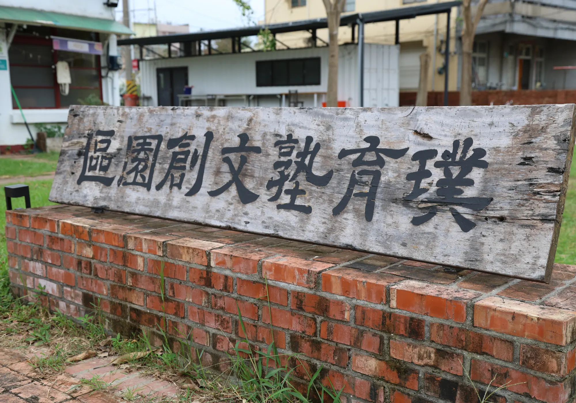 即使面對夥伴的疑慮，黃雅聖仍決定認領「璞育塾文創園區」，因為他相信，擁有一個基地，協會才能真正深耕地方，累積信任。（攝影／葉仁琛）