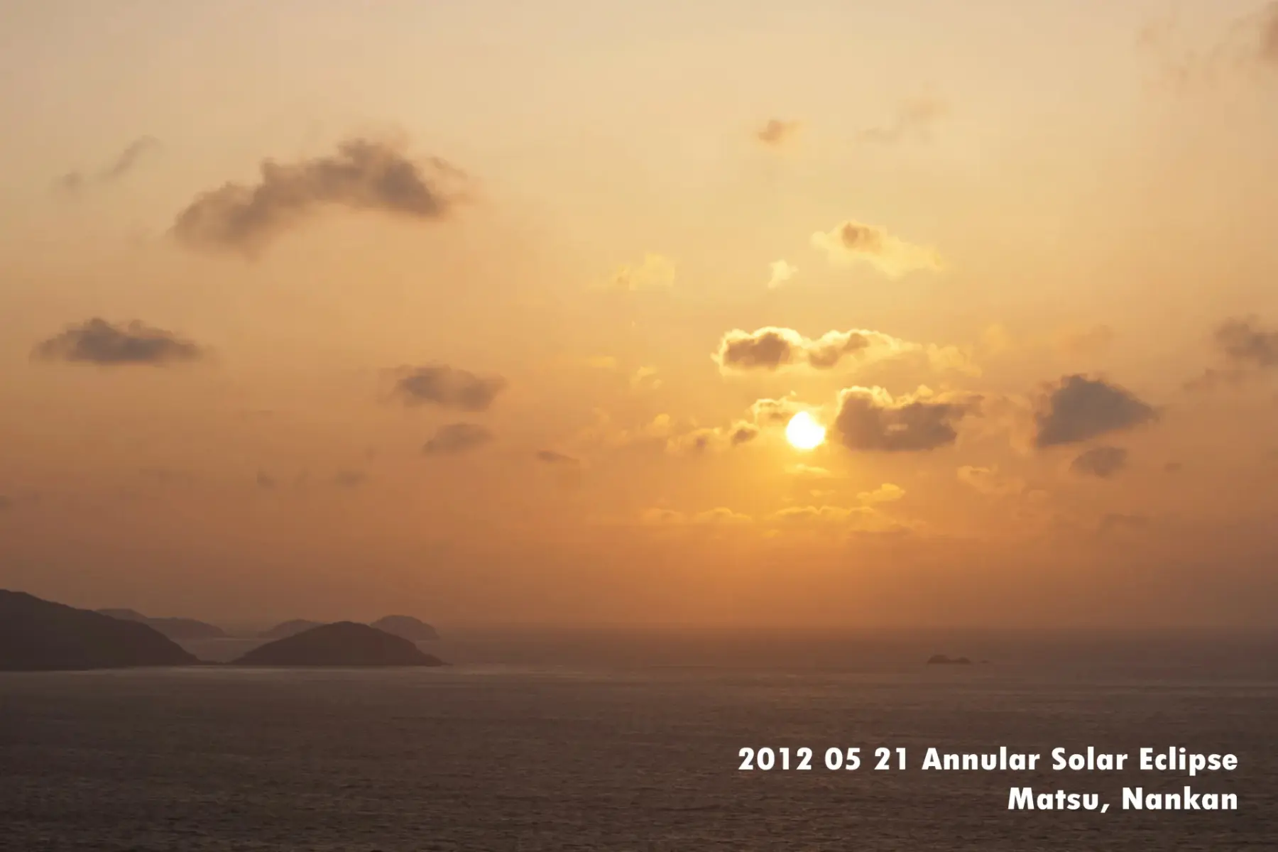 2012 年在馬祖的日環食。〈圖片來源／陳郁婷）