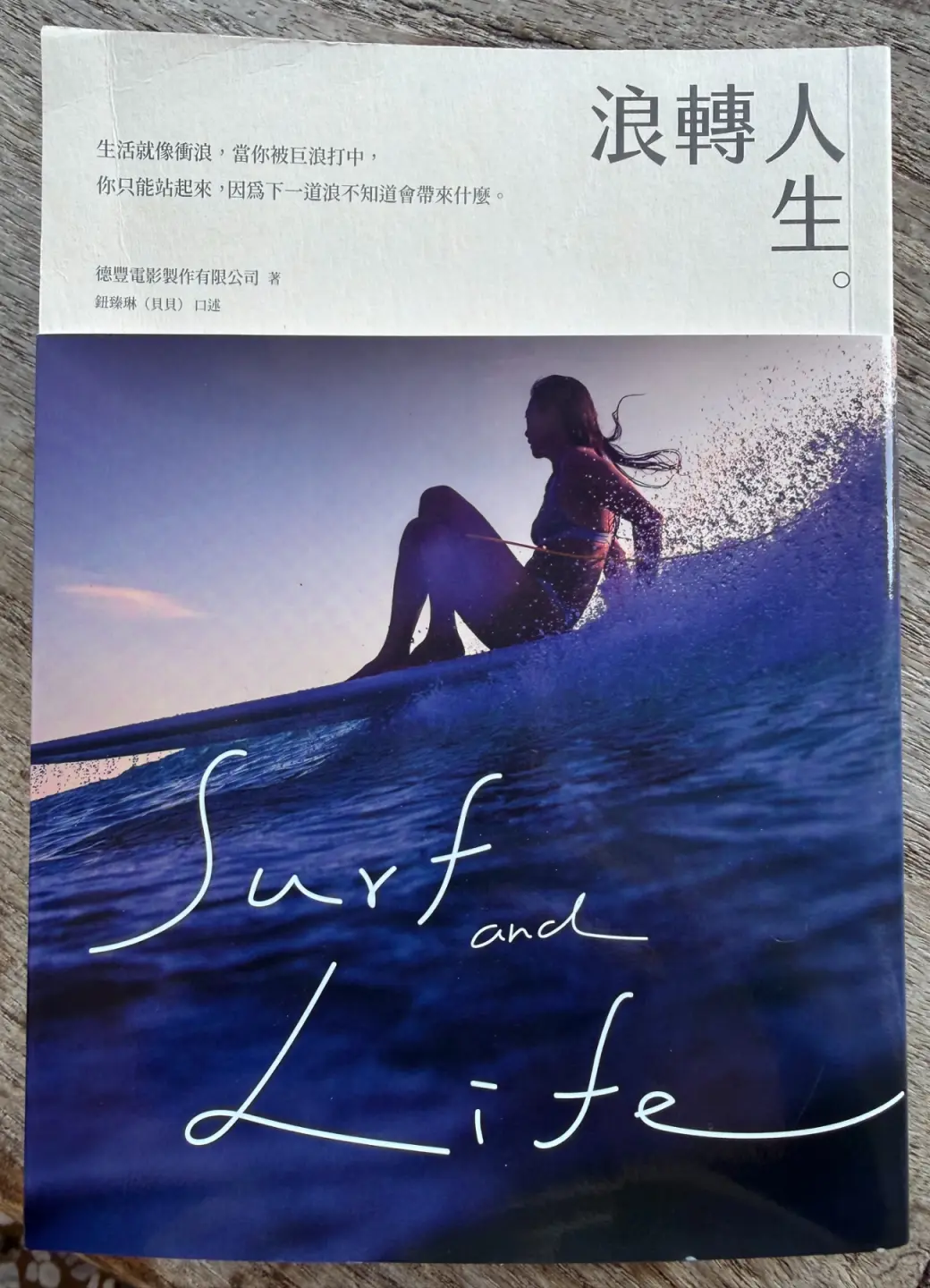 《浪轉人生》記錄了鈕臻琳從壓抑童年、婚姻低谷到透過衝浪重建人生的歷程,也是她首次完整公開自己的生命故事。(圖片來源/鈕臻琳) 《浪轉人生》記錄了鈕臻琳從壓抑童年、婚姻低谷到透過衝浪重建人生的歷程,也是她首次完整公開自己的生命故事。(圖片來源/鈕臻琳)