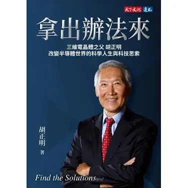 胡正明新書《拿出辦法來》有不少段落很精彩,亦提出不少建言。 胡正明新書《拿出辦法來》有不少段落很精彩,亦提出不少建言。